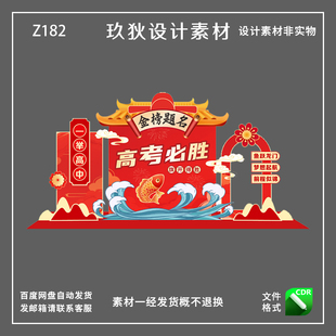 Z182高考金榜题名高考必胜签名拍照打卡墙CDR源文件设计