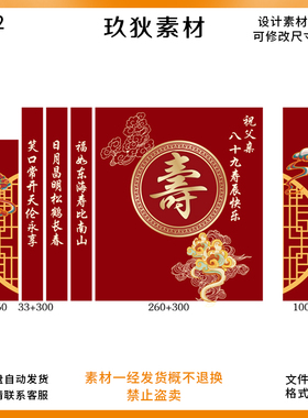 A152红色中式寿宴舞台背景老人过寿寿宴素材设计图PS源文件