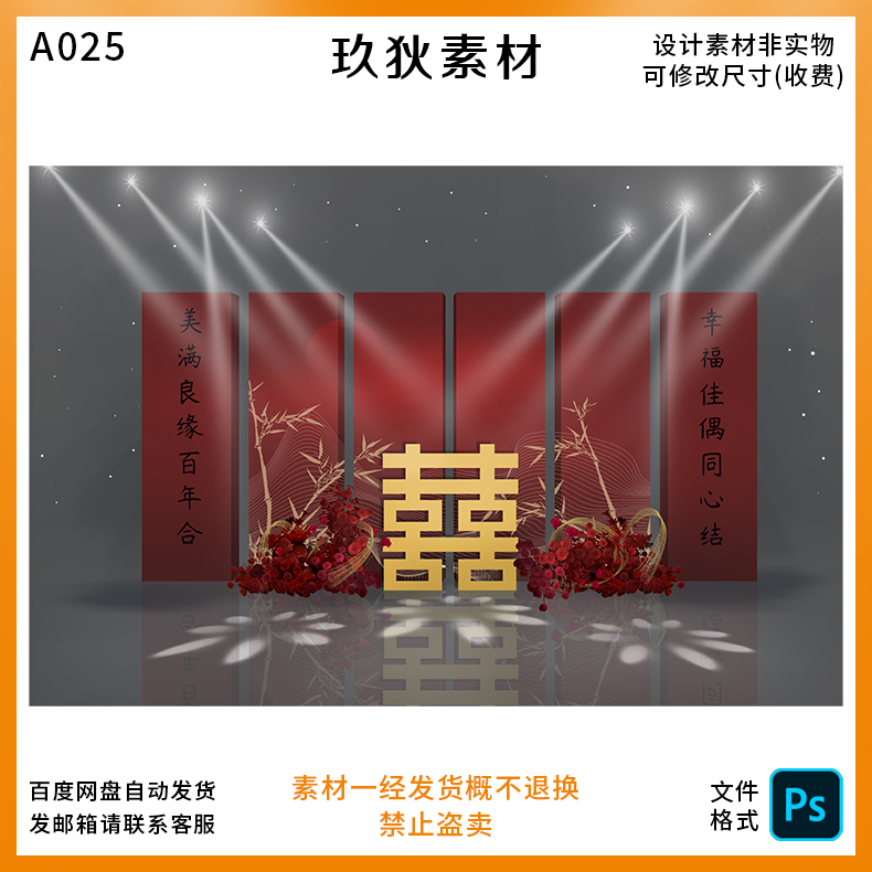 A025中式婚礼红色喜字场景布置迎宾背景签到区主题设计PS源文件