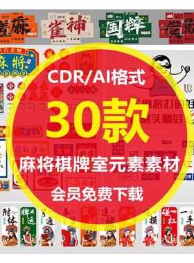 Z038网红打卡拍照棋牌室麻将文化墙装饰画背景墙CDR矢量设计素材