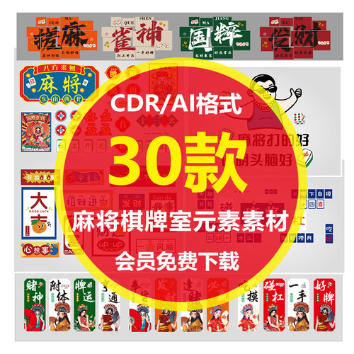 Z038网红打卡拍照棋牌室麻将文化墙装饰画背景墙CDR矢量设计素材