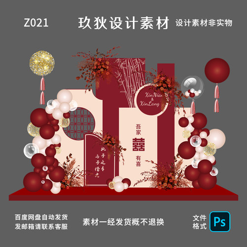 Z021网红高级中式红色吾家有喜婚礼订婚宴布置装饰背景墙PS源文件