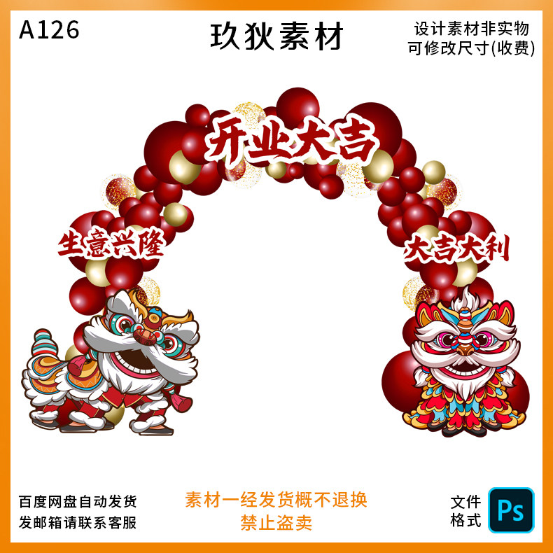 A126开业大吉生意兴隆醒狮气球拱门红金色拱门小牌子KT布置PS素材图片