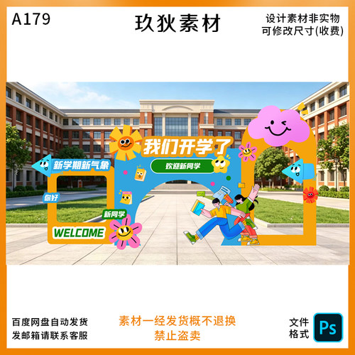 A179开学季新学期迎新美陈设计素材校园活动布置KT板背景墙物料