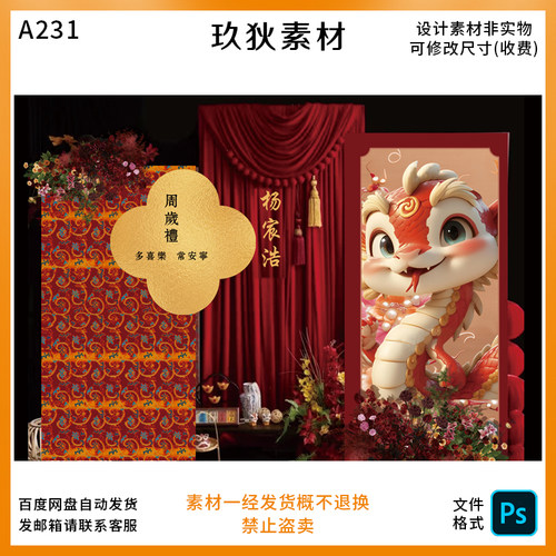 A231新中式国风蛇年红金配色周岁宴宝宝宴派对布置素材PS源文件