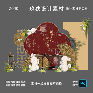 Z040新中式 红色宝宝宴百天满月周岁兔宝宝派对设计素材生日背景板