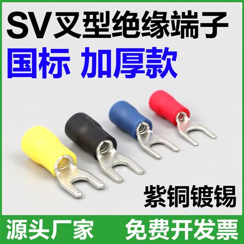 新品国标sv1.25-3冷压U型Y接线端子2-3.7 3.5-4 5.5-6S 8-5预绝缘