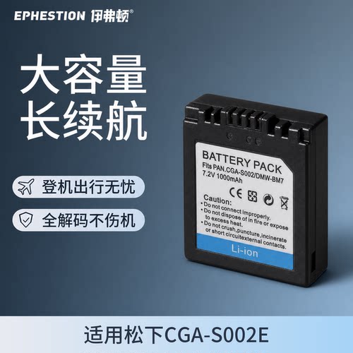 伊弗顿CGA-S002E相机电池