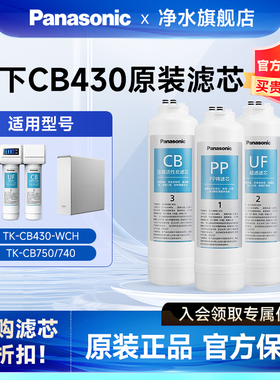 松下净水器滤芯饮水机净水机TK-CB430-WCH/740/750cb/cf/uf/AR71K