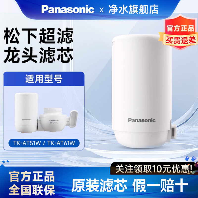 松下水龙头净水器过滤器51W滤芯适用TK-AT61W原装滤芯TK-LT02U/01