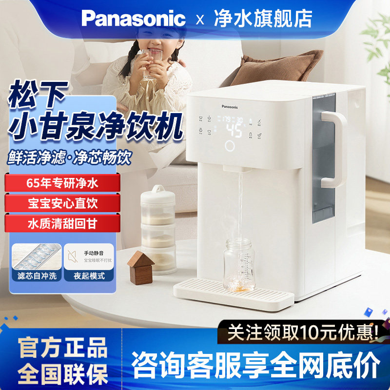 【2025新品】松下台式即热母婴直饮机家用净饮RO反渗透矿化净水器