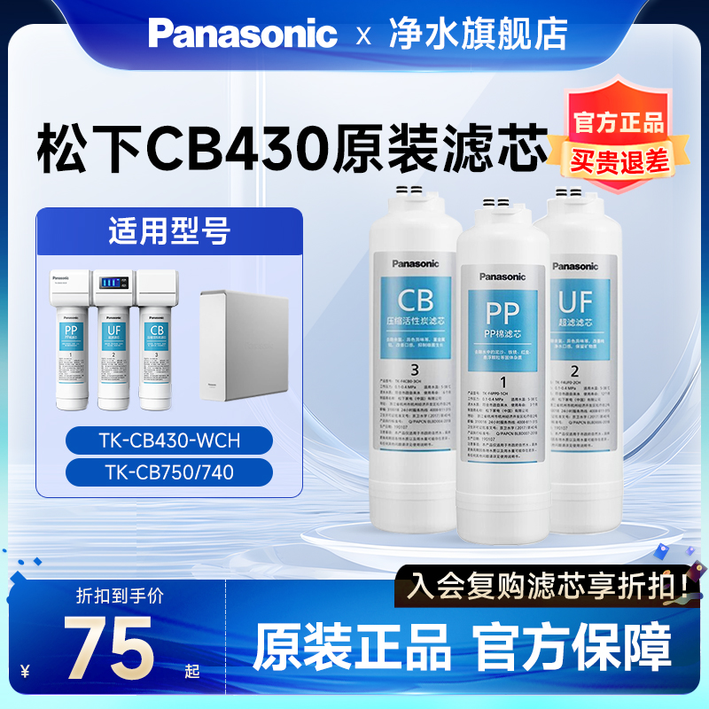 松下净水器滤芯饮水机净水机TK-CB430-WCH/740/750cb/cf/uf/AR71K 厨房电器 净水/饮水机配件耗材 原图主图