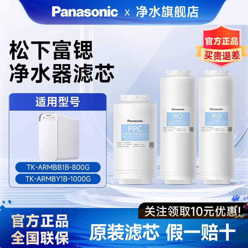 松下净水器滤芯适用TK-ARMBY1B/TK-ARMBB1B滤芯RO反渗透PPC净水机