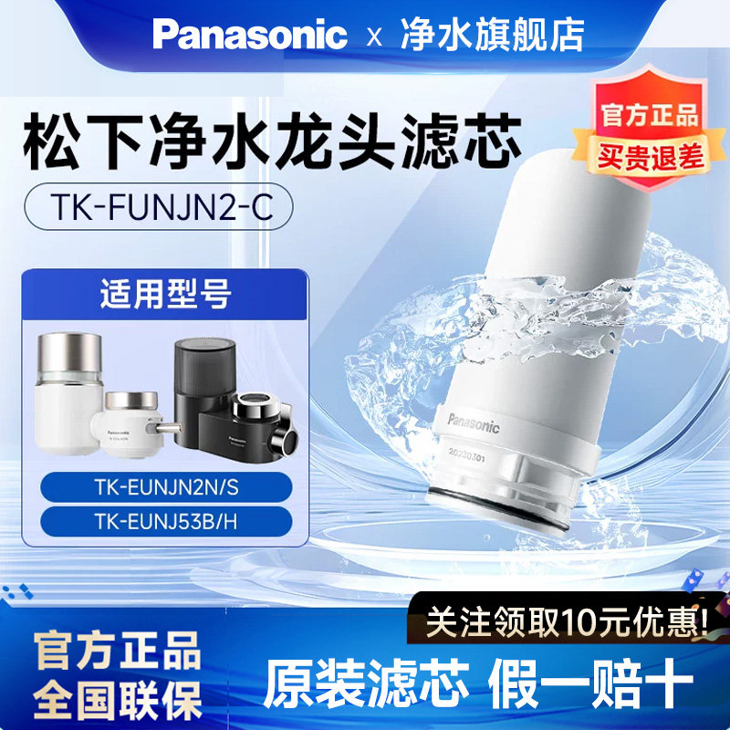 松下龙头净水器滤芯适配TK-EUNJN2S/TK-EUNJN2N/适用TK-EUNJ53H/B