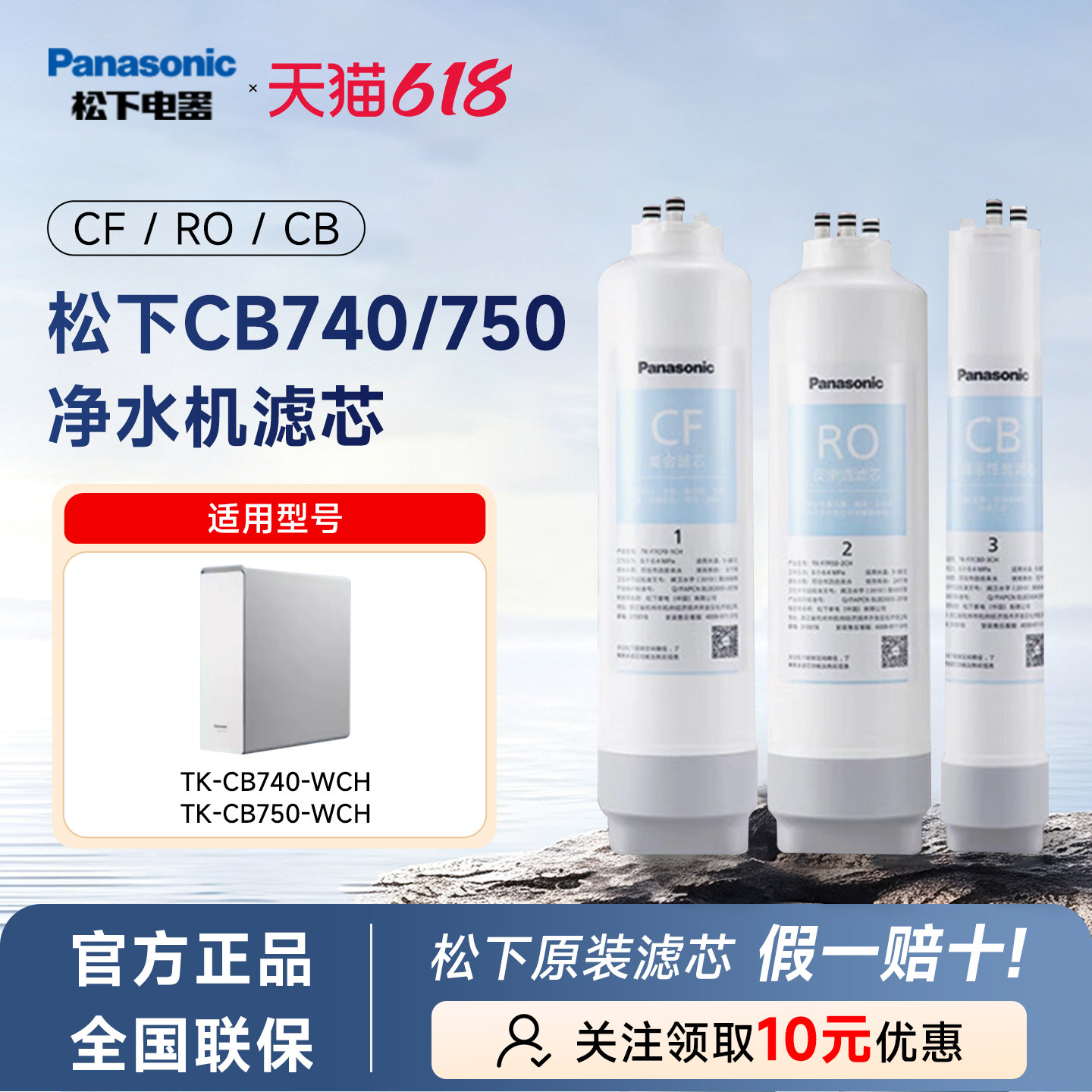 松下TK-CB740/750-WCH净水器原装滤芯CF/CB/RO全新未拆净水滤芯