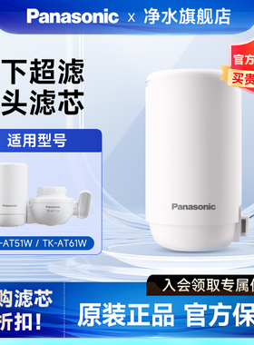 松下水龙头净水器过滤器51W滤芯适用TK-AT61W原装滤芯TK-LT02U/01
