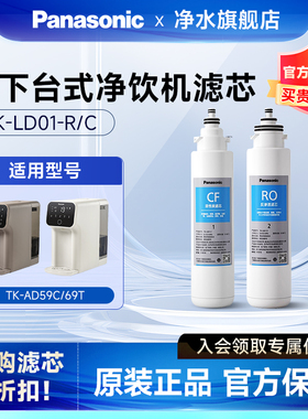 松下净水器滤芯69T净水机TK-LD01直饮机02净饮机TK-AD59C/61C/G/P