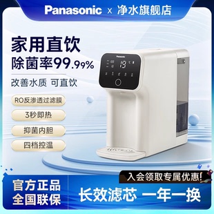 净化过滤即热一体饮水机RO反渗透净水机 松下净水器家用直饮机台式
