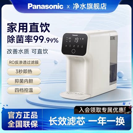 松下净水器家用直饮机台式净化过滤即热一体饮水机RO反渗透净水机