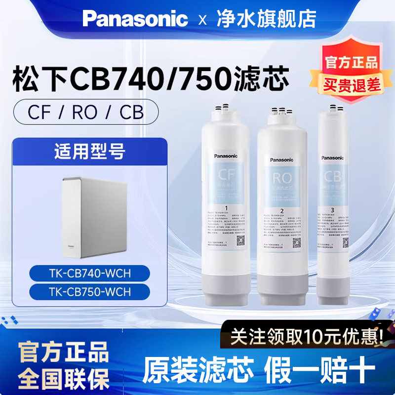 松下TK-CB740/750-WCH净水器原装滤芯CF/CB/RO全新未拆净水滤芯