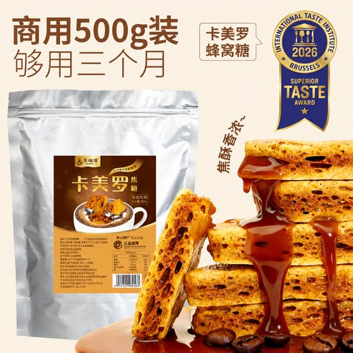 卡美罗蜂窝糖焦糖块商用卡美罗焦糖块原料批发咖啡店专用商用焦糖