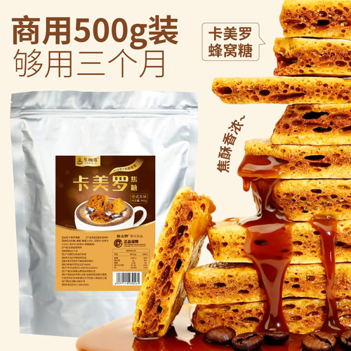 卡美罗蜂窝糖焦糖块商用卡美罗焦糖块原料批发咖啡店专用商用焦糖