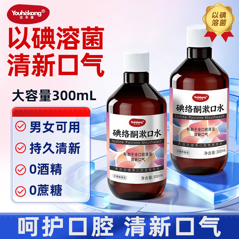 优禾康碘络酮漱口水口腔健康清新口臭气碘伏漱口水300ml男女可用