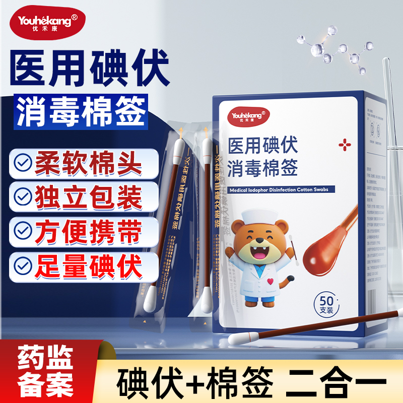 50支/盒医用碘伏棉签消毒