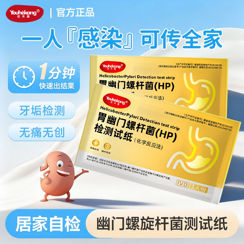 优禾康胃幽门螺杆菌快速检测试纸口臭胃病检查感染腹泻肠胃炎症,医疗器械,其他检测试纸,淘宝优惠券,粉丝福利购,淘宝优惠卷