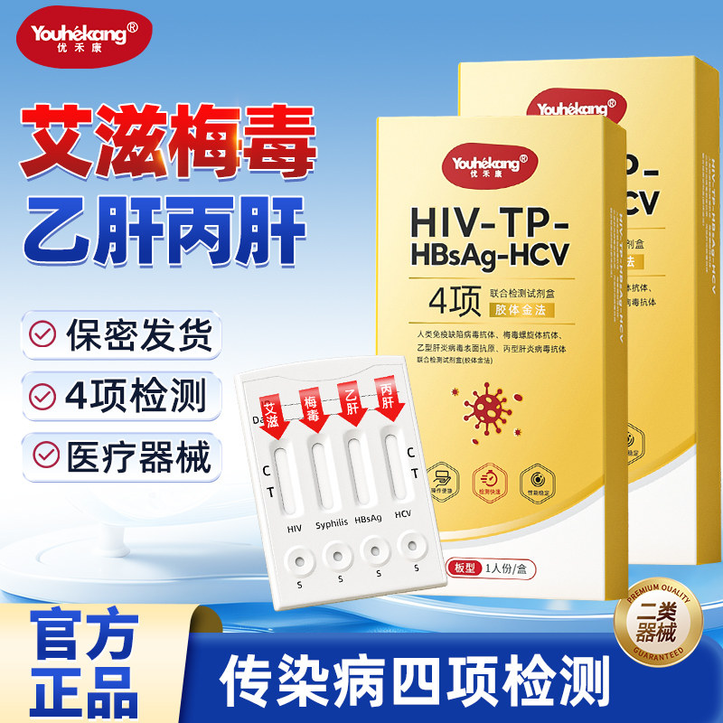 优禾康艾滋病检测试剂盒性病梅毒乙肝丙肝hiv男女恋爱自查四合一