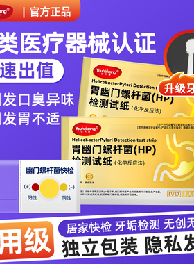 优禾康胃幽门螺杆菌快速检测试纸口臭胃病检查感染腹泻肠胃炎症