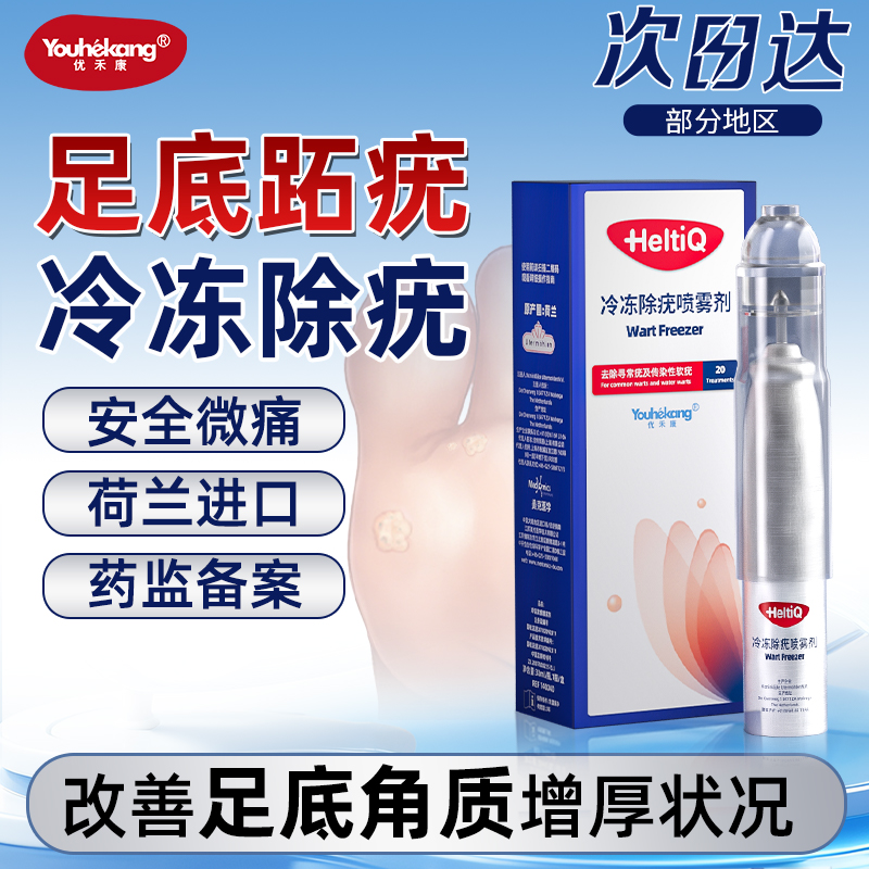 优禾康足底跖疣冷冻除疣喷雾剂