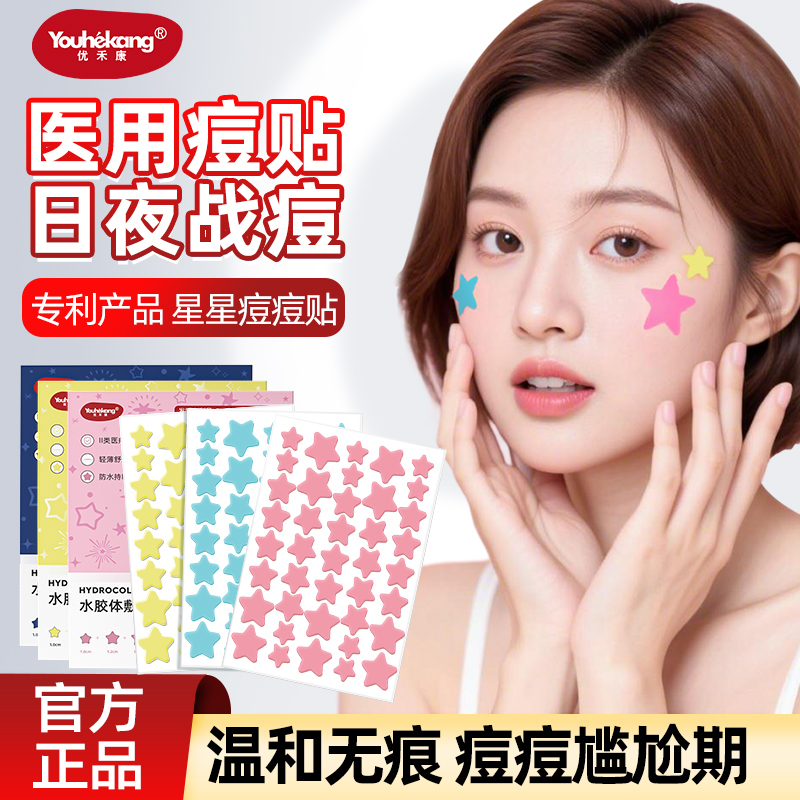 星星贴医用人工皮吸脓痘痘贴