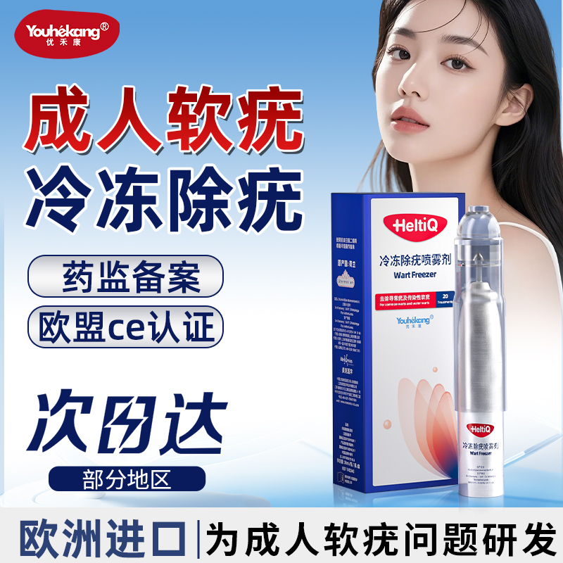 优禾康成人软疣冷冻除疣喷雾剂