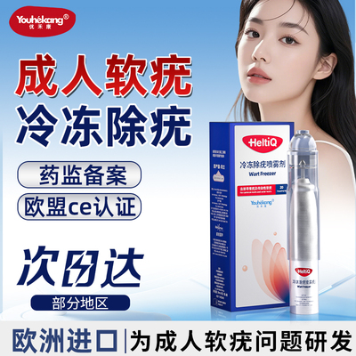 优禾康成人软疣冷冻除疣喷雾剂