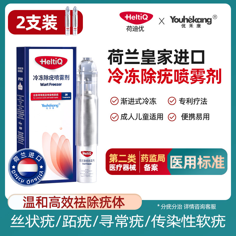 荷迪优HeltiQ冷冻除疣喷雾剂进口医用非液氮祛疣膏小肉粒扁平疣