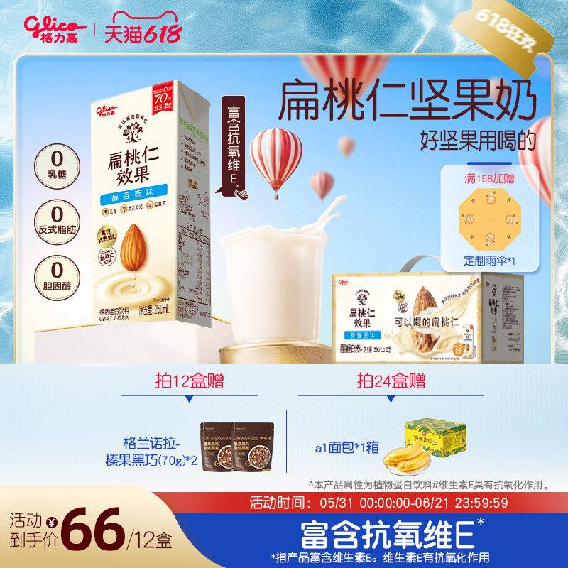 格力高扁桃仁奶植物蛋白饮料