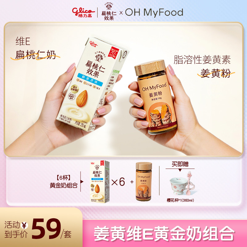 【品牌联合】格力高&ohmyfood姜黄维E扁桃仁黄金奶
