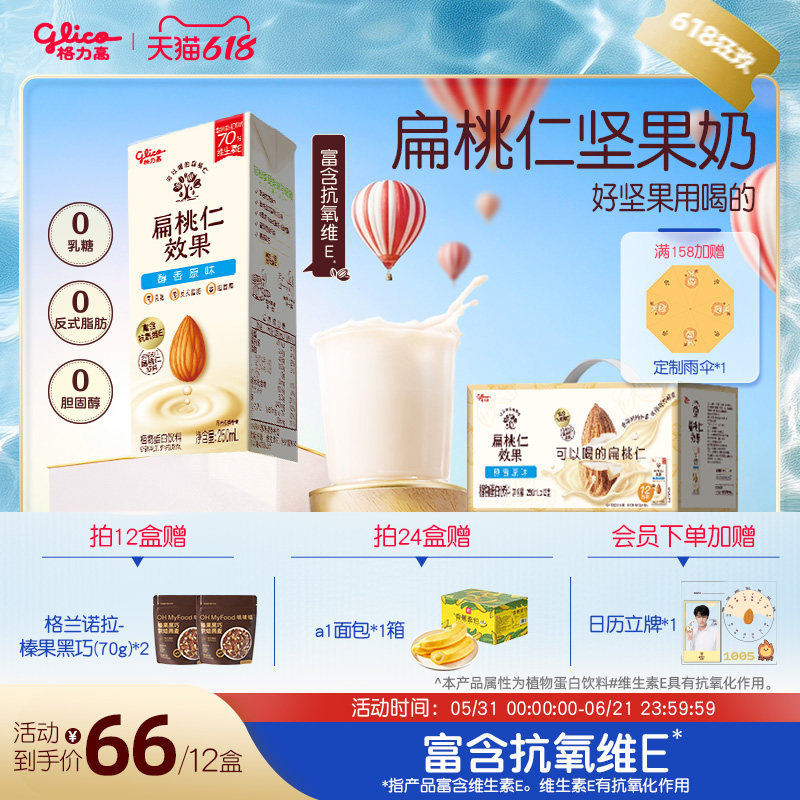 格力高扁桃仁奶植物蛋白饮料