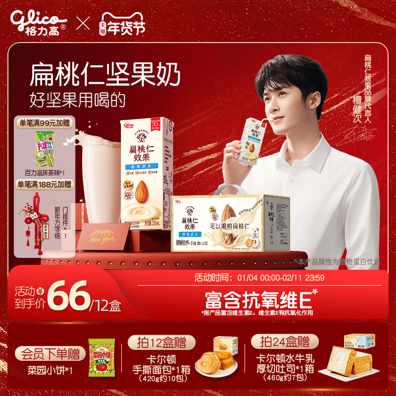 【檀健次推荐】格力高扁桃仁效果坚果奶植物蛋白奶巴旦木奶饮品,咖啡/麦片/冲饮,植物蛋白饮料/植物奶/植物酸奶,淘宝优惠券,粉丝福利购,淘宝优惠卷