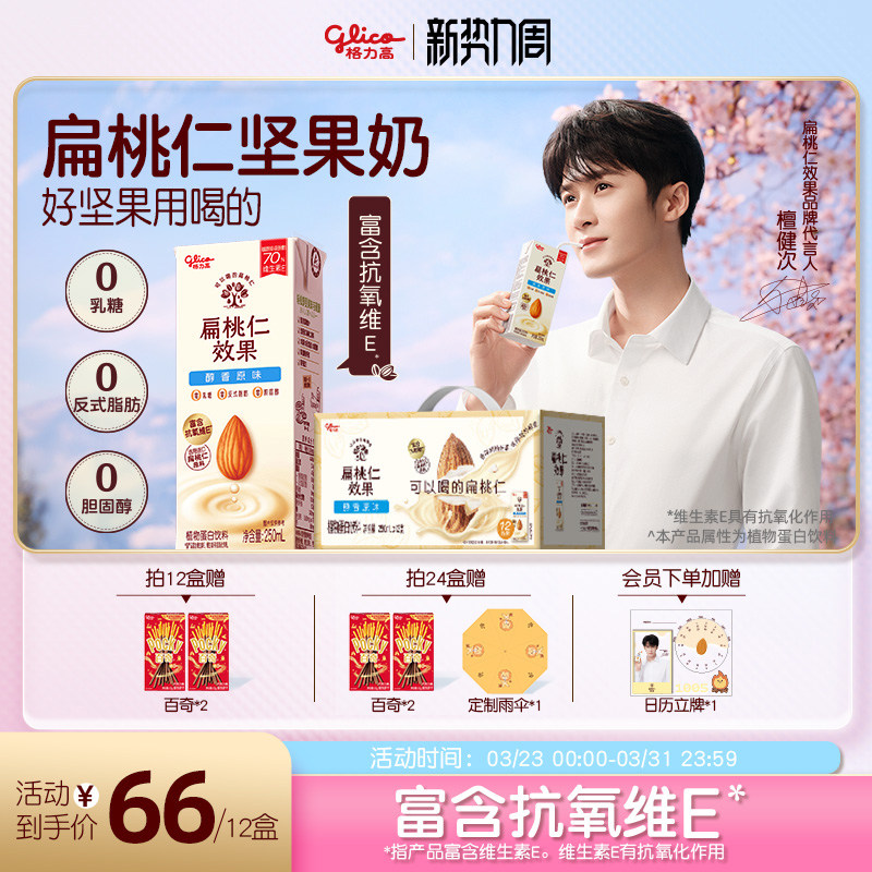 【檀健次推荐】格力高扁桃仁效果坚果奶植物蛋白奶巴旦木奶饮品