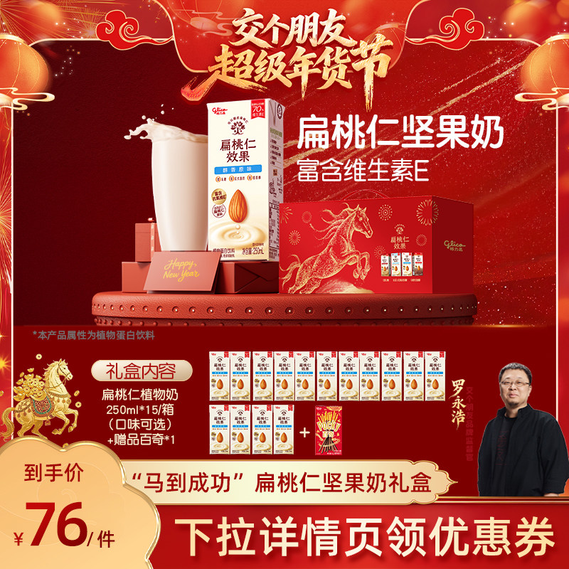 【交个朋友付定金 26日0点付尾款】格力高扁桃仁奶马到成功礼盒,咖啡/麦片/冲饮,植物蛋白饮料/植物奶/植物酸奶,淘宝优惠券,粉丝福利购,淘宝优惠卷
