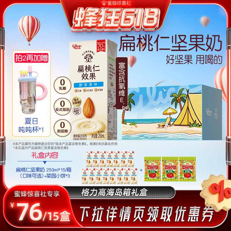 【蜂狂618】格力高坚果奶扁桃仁奶植物蛋白奶饮品海岛箱
