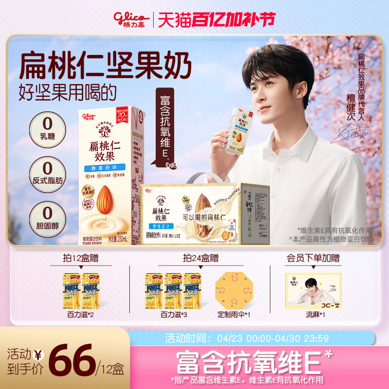 【檀健次推荐】格力高扁桃仁效果坚果奶植物蛋白奶巴旦木奶饮品