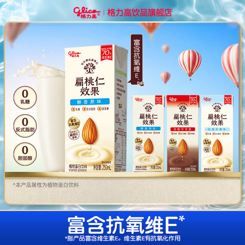【尝鲜装】格力高坚果奶扁桃仁奶植物蛋白奶饮品巴旦木奶