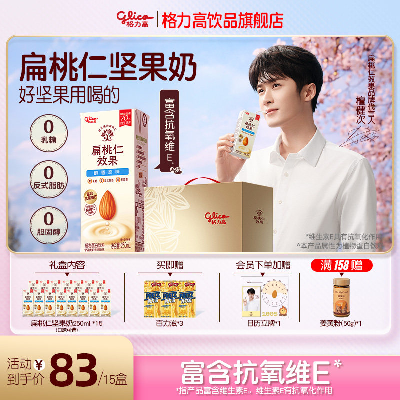 【檀健次推荐】格力高扁桃仁效果扁桃仁奶植物蛋白坚果饮