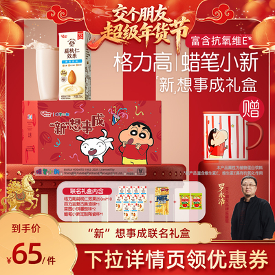 【交个朋友年货节】格力高扁桃仁奶蜡笔小新“新”想事成联名礼盒