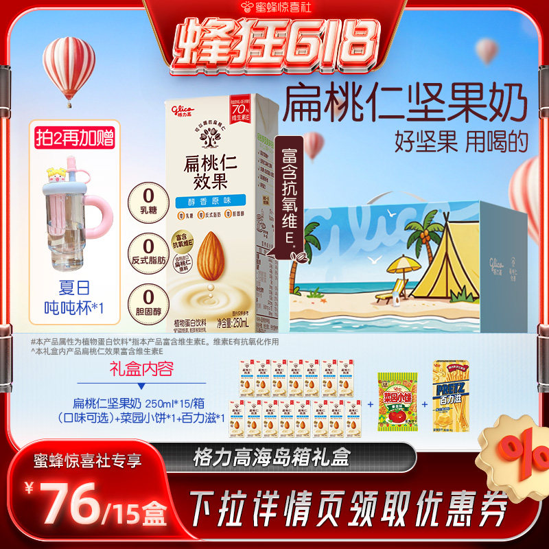 【蜂狂618】格力高坚果奶扁桃仁奶植物蛋白奶饮品海岛箱