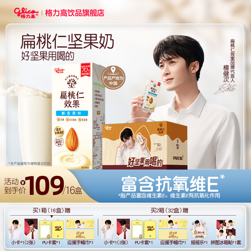 【檀健次推荐】格力高扁桃仁多多礼盒扁桃仁效果坚果奶