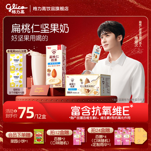 格力高扁桃仁效果坚果奶植物蛋白奶巴旦木奶饮品 檀健次推荐